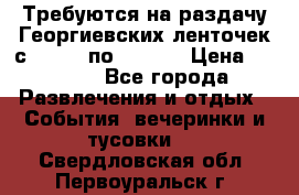 Требуются на раздачу Георгиевских ленточек с 30 .04 по 09.05. › Цена ­ 2 000 - Все города Развлечения и отдых » События, вечеринки и тусовки   . Свердловская обл.,Первоуральск г.